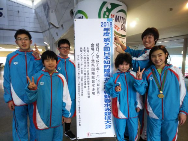 第2回日本知的障害者選手権新春水泳競技大会