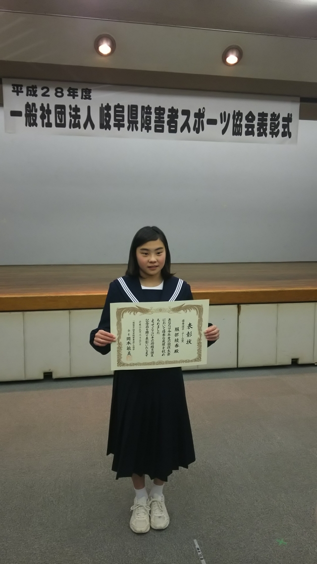 Ｈ２８年度（一社）岐阜県障害者スポーツ協会表彰式