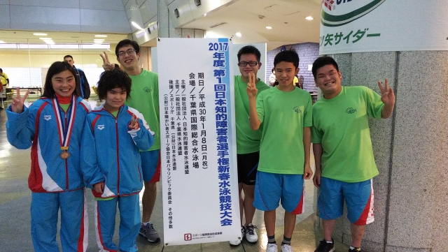 第1回日本知的障害者選手権新春水泳競技大会